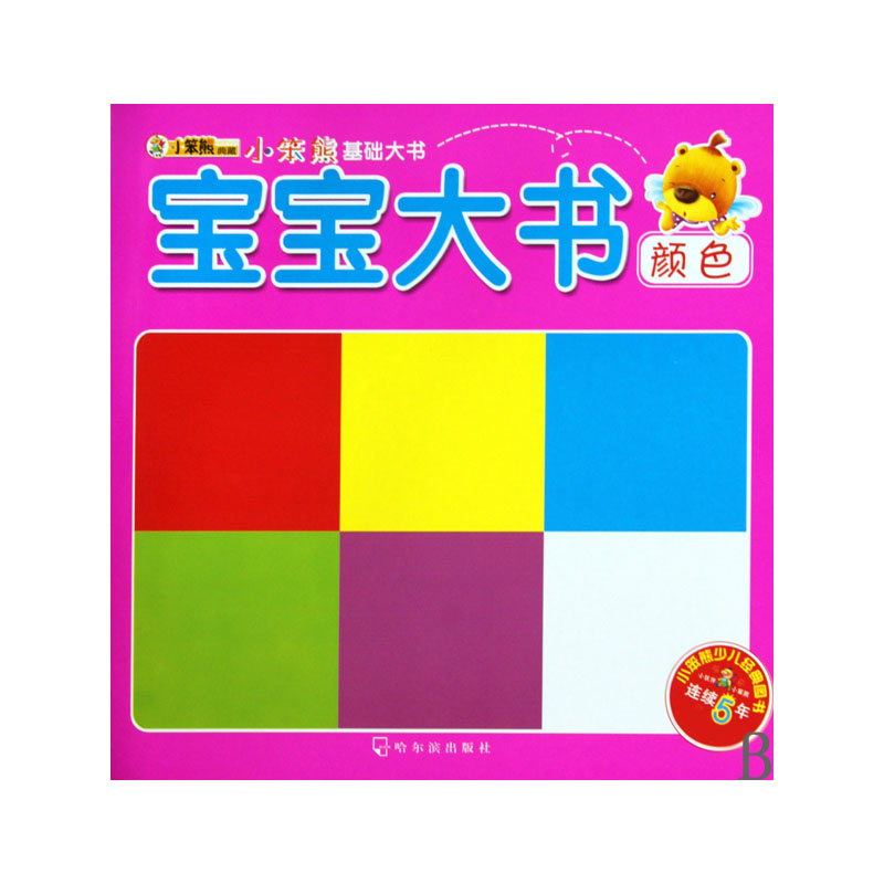 宝宝大书（颜色）/小笨熊基础大书