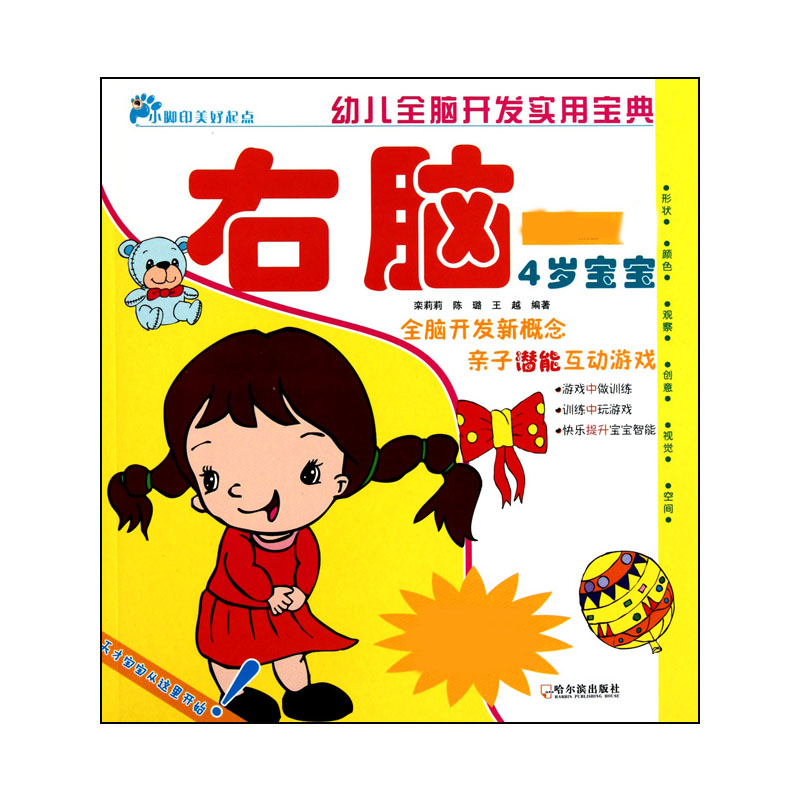 幼儿全脑开发实用宝典（4岁宝宝右脑）