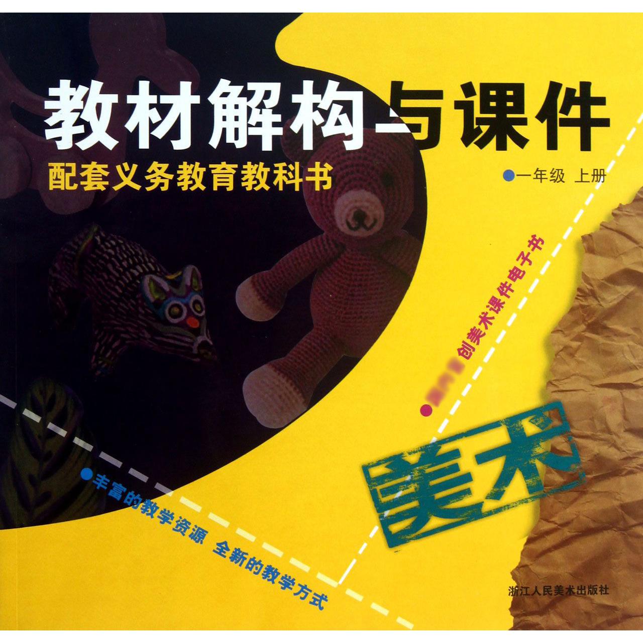 美术（附光盘1上）/教材解构与课件