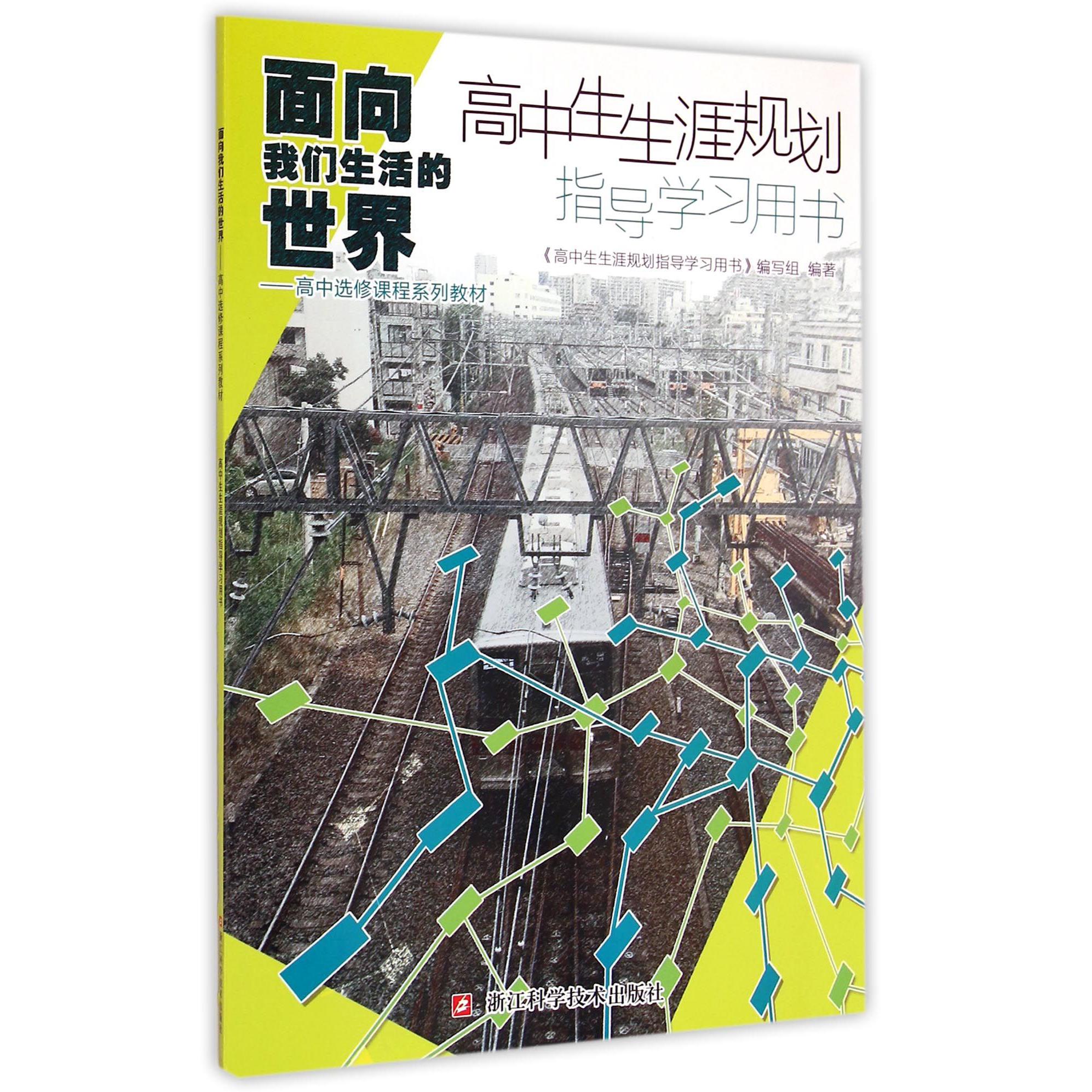 高中生生涯规划指导学习用书（高中选修课程系列教材）/面向我们生活的世界