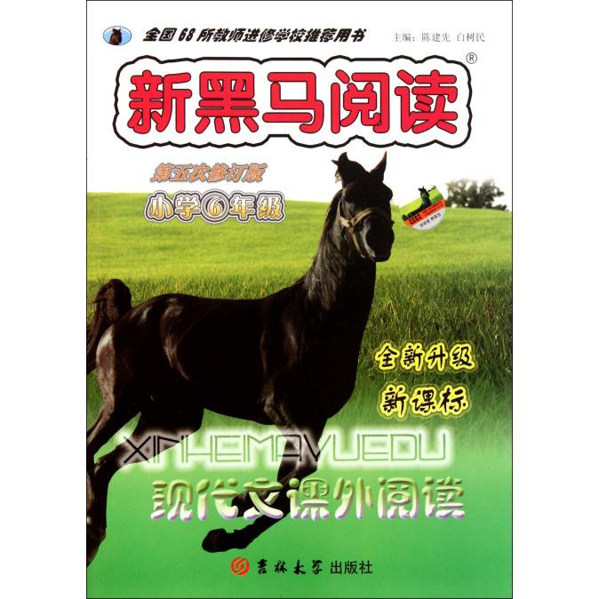 现代文课外阅读（小学6年级全新升级第5次修订版）/新黑马阅读