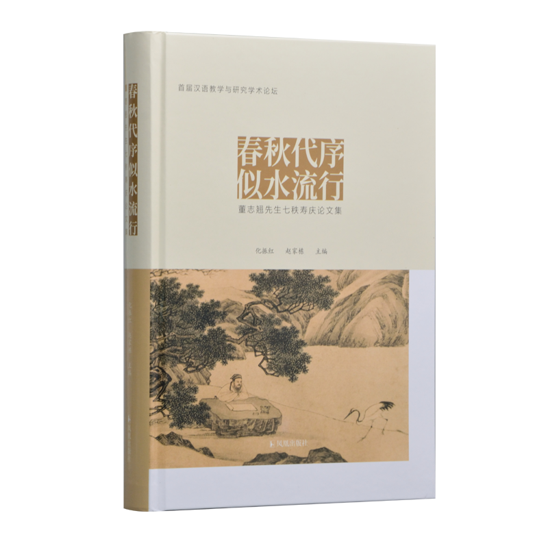 春秋代序 似水流行：董志翘先生七秩寿庆论文集