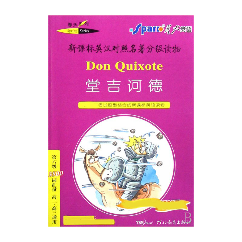 堂吉诃德（第6级3500词汇量高2\高3适用）/英汉对照名著分级读物春天系列