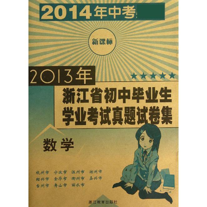 数学（2014年中考）/2013年浙江省初中毕业生学业考试真题试卷集