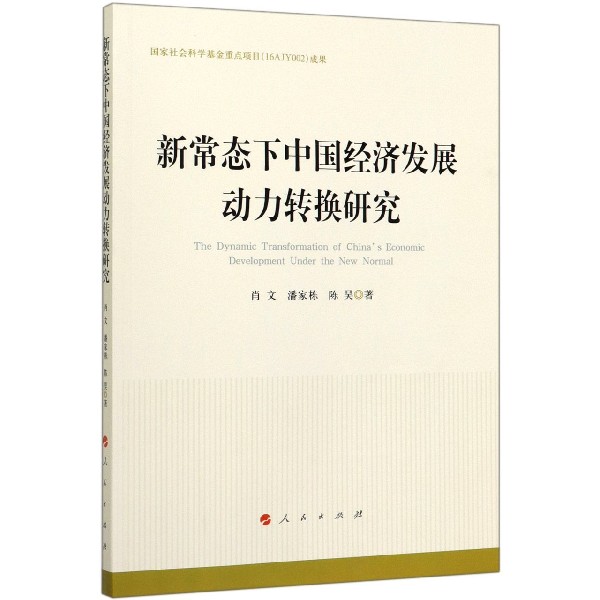 新常态下中国经济发展动力转换研究