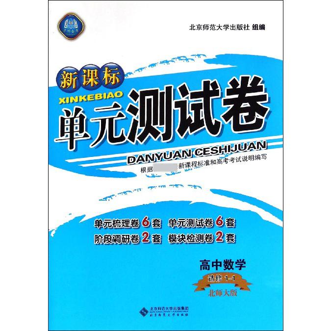 高中数学（选修1-1北师大版）/单元测试卷