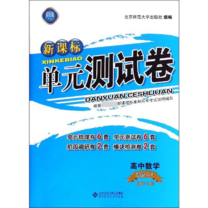 高中数学（选修2-3北师大版）/单元测试卷