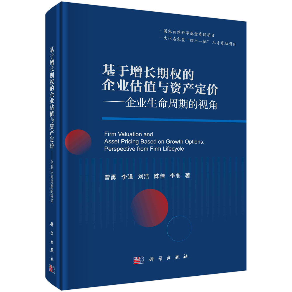 基于增长期权的企业估值与资产定价--企业生命周期的视角（精）