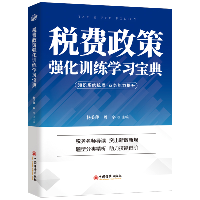 税费政策强化训练学习宝典