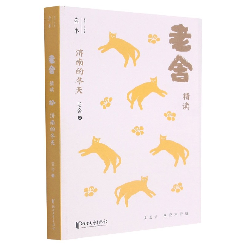 济南的冬天(老舍精读)/壹本