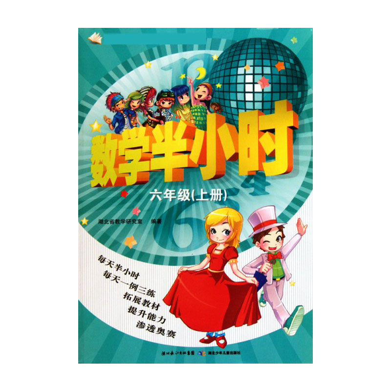 数学半小时（6上数学课外学习学材）