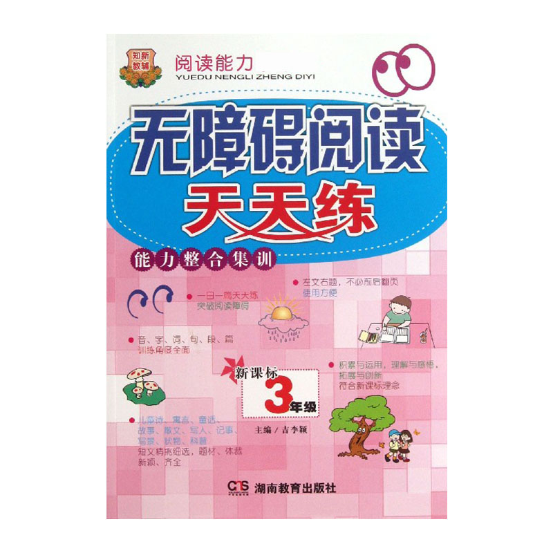 无障碍阅读天天练能力整合集训（3年级）