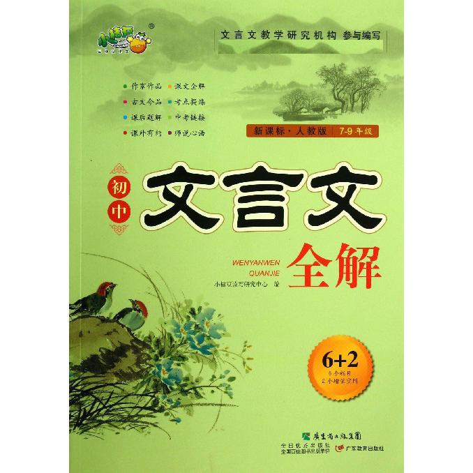 初中文言文全解（7-9年级）