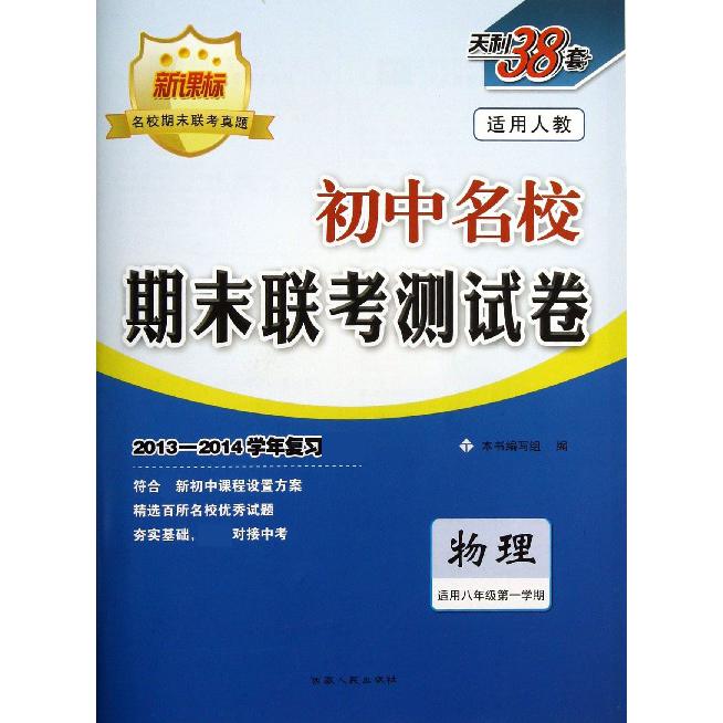 物理（适用8年级第1学期适用人教2013-2014学年复习）/初中名校期末联考测试卷