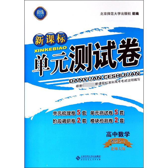 高中数学（选修2-1北师大版）/单元测试卷