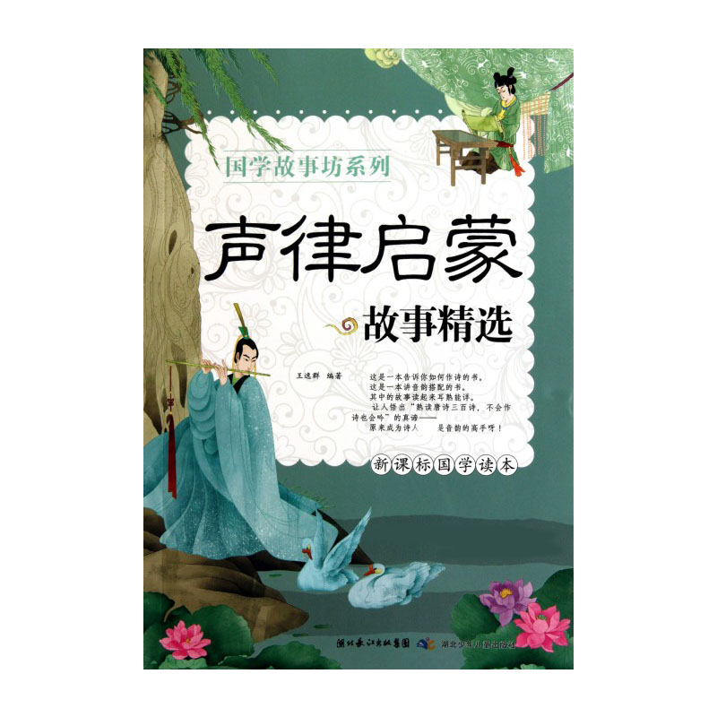 声律启蒙故事精选（国学读本）/国学故事坊系列