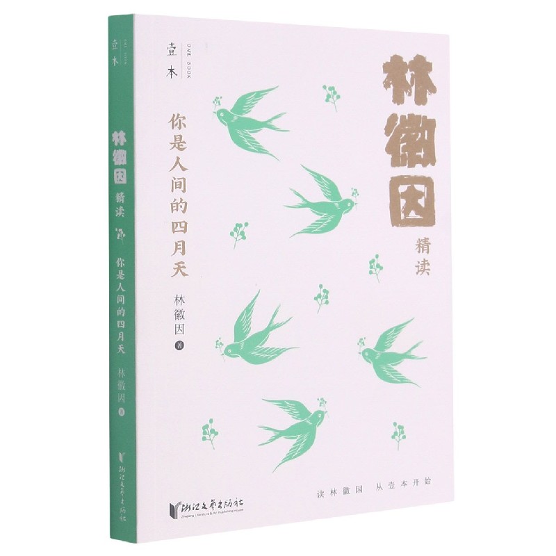你是人间的四月天（林徽因精读）/壹本
