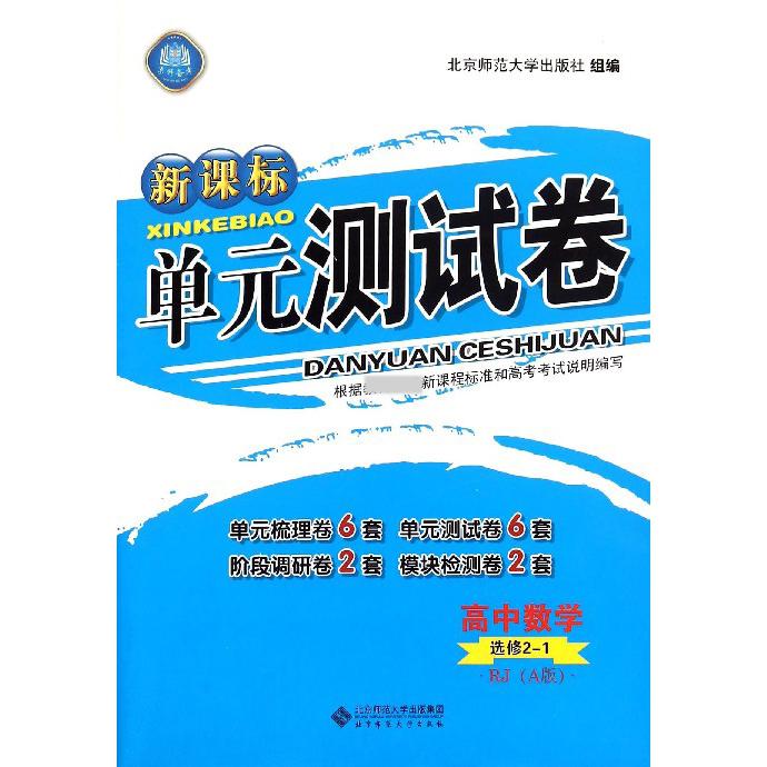 高中数学（选修2-1RJA版）/单元测试卷
