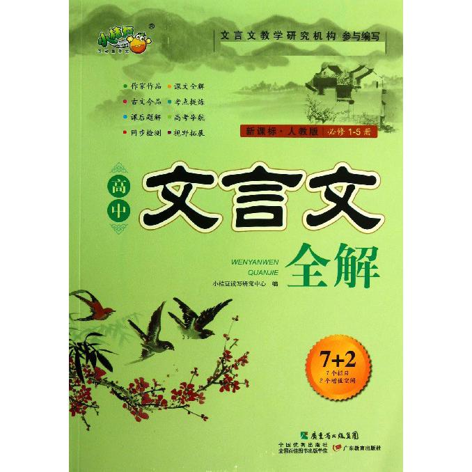 高中文言文全解（必修1-5册）