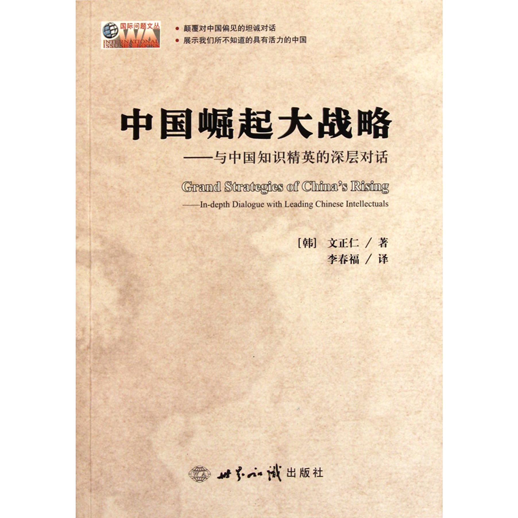 中国崛起大战略--与中国知识精英的深层对话/国际问题文丛