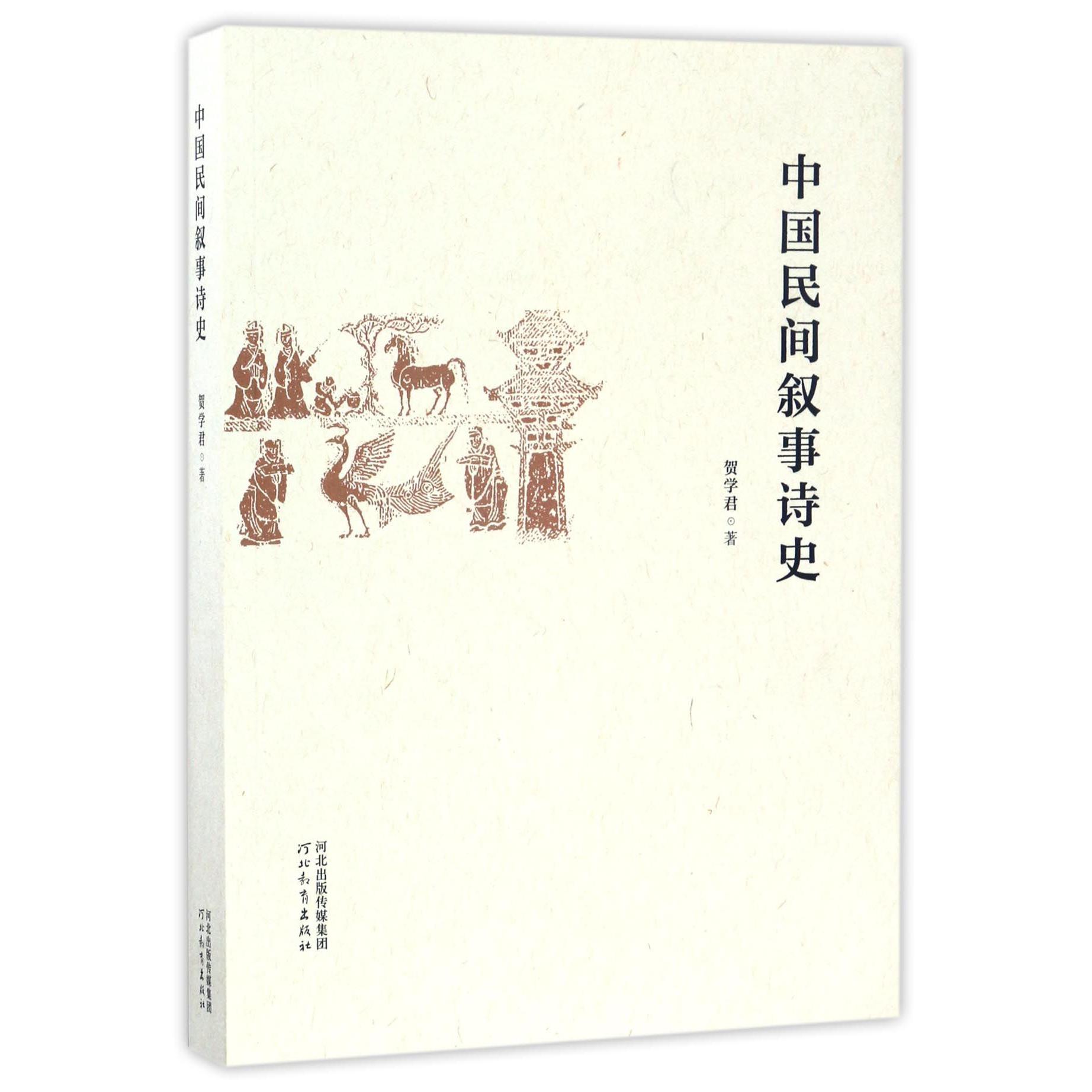 中国民间叙事诗史