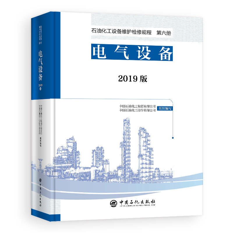 电气设备（2019版）（精）/石油化工设备维护检修规程