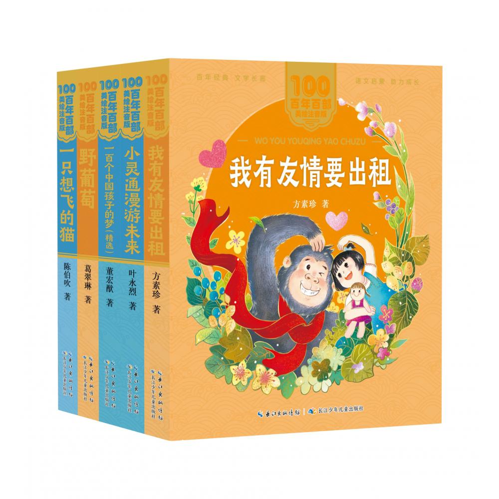 百年百部美绘注音版·分级阅读系列（中篇进阶级）（5册）