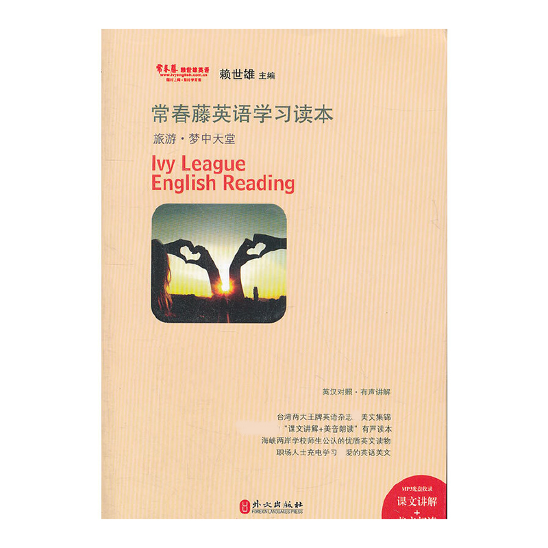 常春藤英语学习读本（附光盘旅游梦中天堂英汉对照有声讲解）