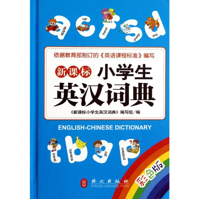 小学生英汉词典（彩色版）（精）