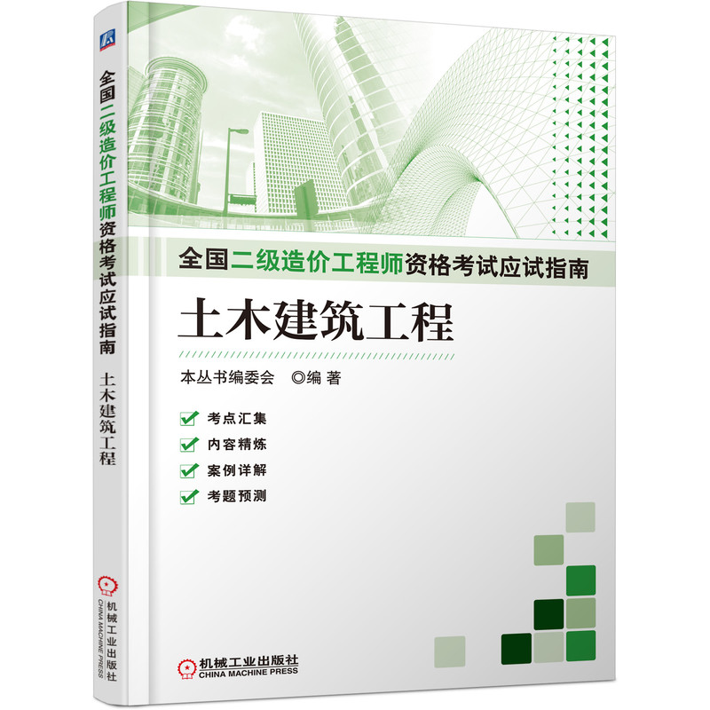 全国二级造价工程师资格考试应试指南（土木建筑工程）
