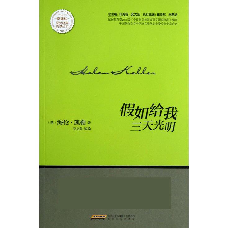 假如给我三天光明/课外经典阅读丛书