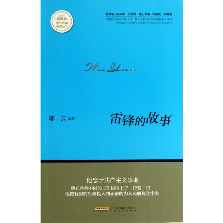 雷锋的故事/课外经典阅读丛书