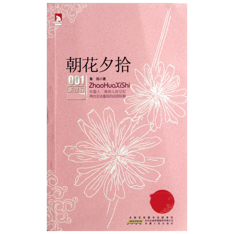 朝花夕拾