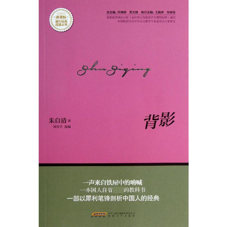 背影/课外经典阅读丛书