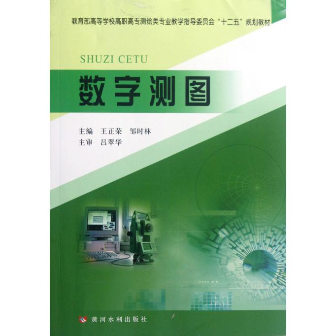 数字测图（ 高等学校高职高专测绘类专业教学指导委员会十二五规划教材）