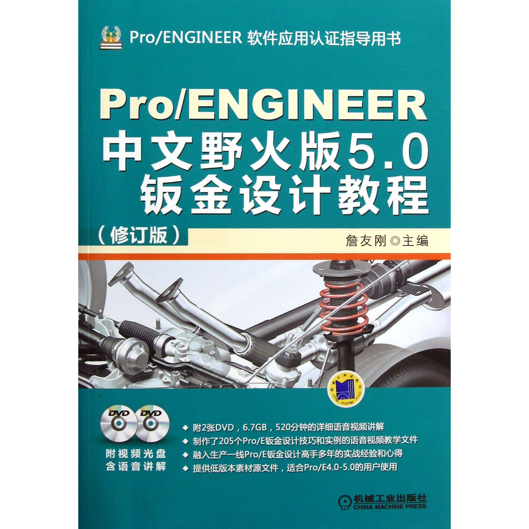 ProENGINEER中文野火版5.0钣金设计教程（附光盘修订版ProENGINEER软件应用认证指导用书）...