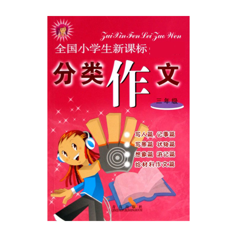 全国小学生分类作文（3年级）