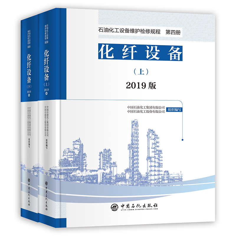 石油化工设备维护检修规程 2019版 第四册:化纤设备(上、下册)