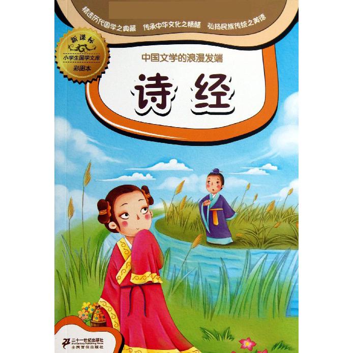 诗经（彩图本）/小学生国学文库