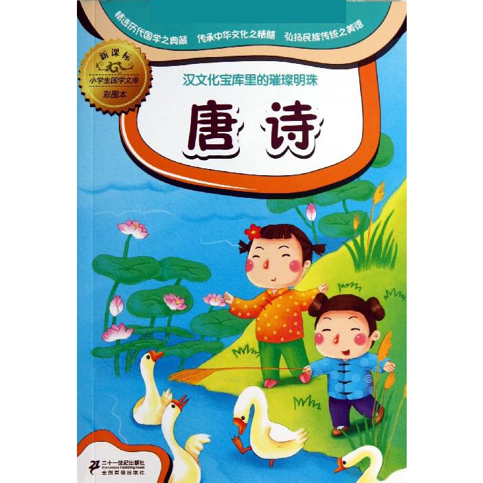 唐诗（彩图本）/小学生国学文库