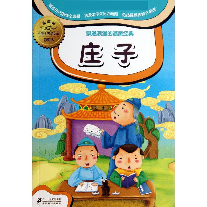 庄子（彩图本）/小学生国学文库