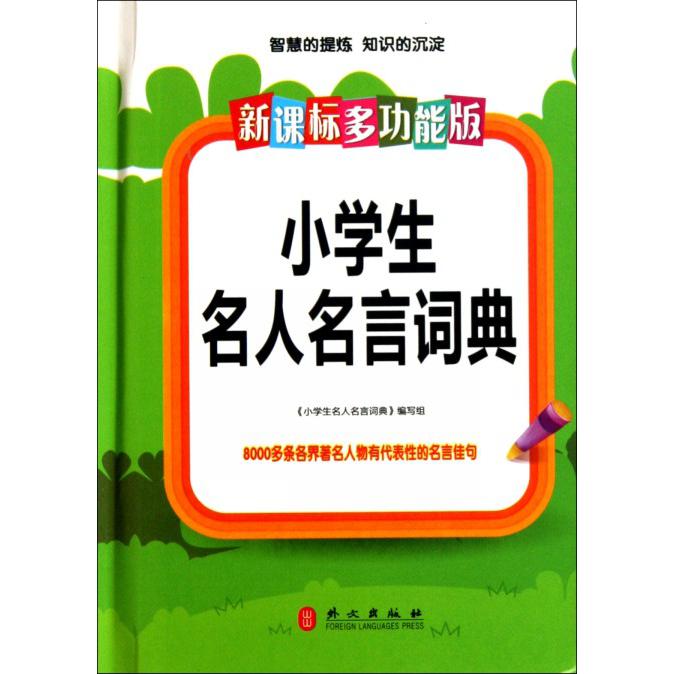 小学生名人名言词典（多功能版）（精）