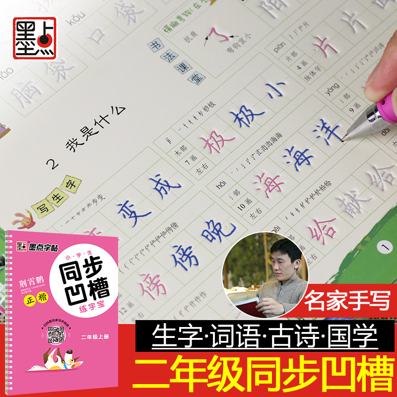 墨点字帖：小学生同步凹槽练字宝·2年级上册