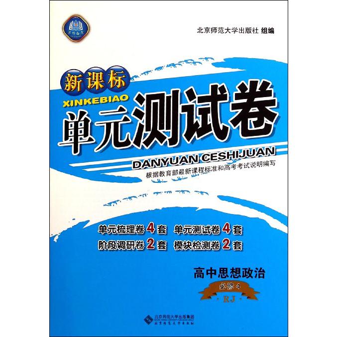 高中思想政治（必修4RJ）/单元测试卷