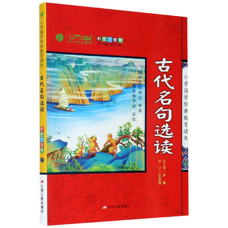 古代名句选读（彩图注音版）/小学国学经典教育读本