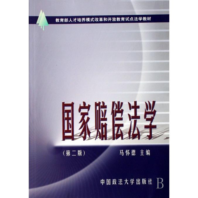 国家赔偿法学/ 人才培养模式改革和开放教育试点法学教材