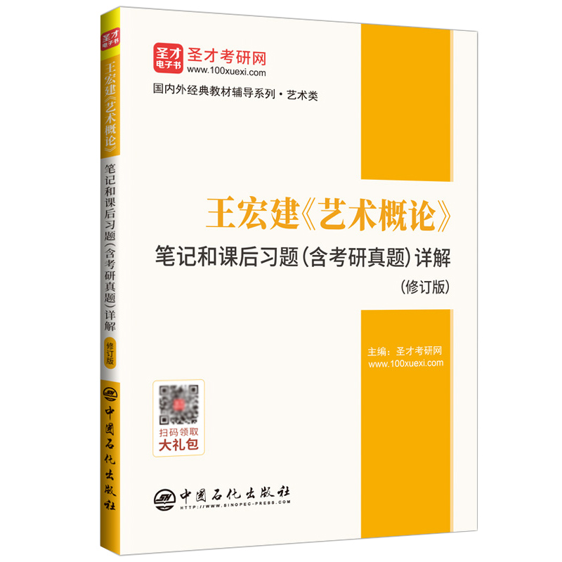 王宏建《艺术概论》笔记和课后习题（含考研真题）详解（修订版）