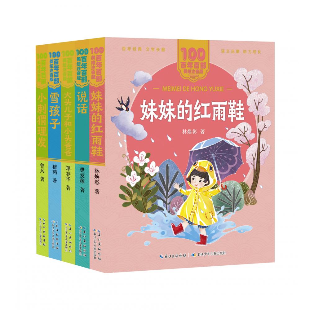 百年百部美绘注音版·分级阅读系列（短篇入门级）（5册）
