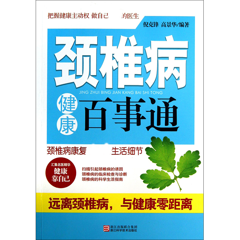 颈椎病健康百事通