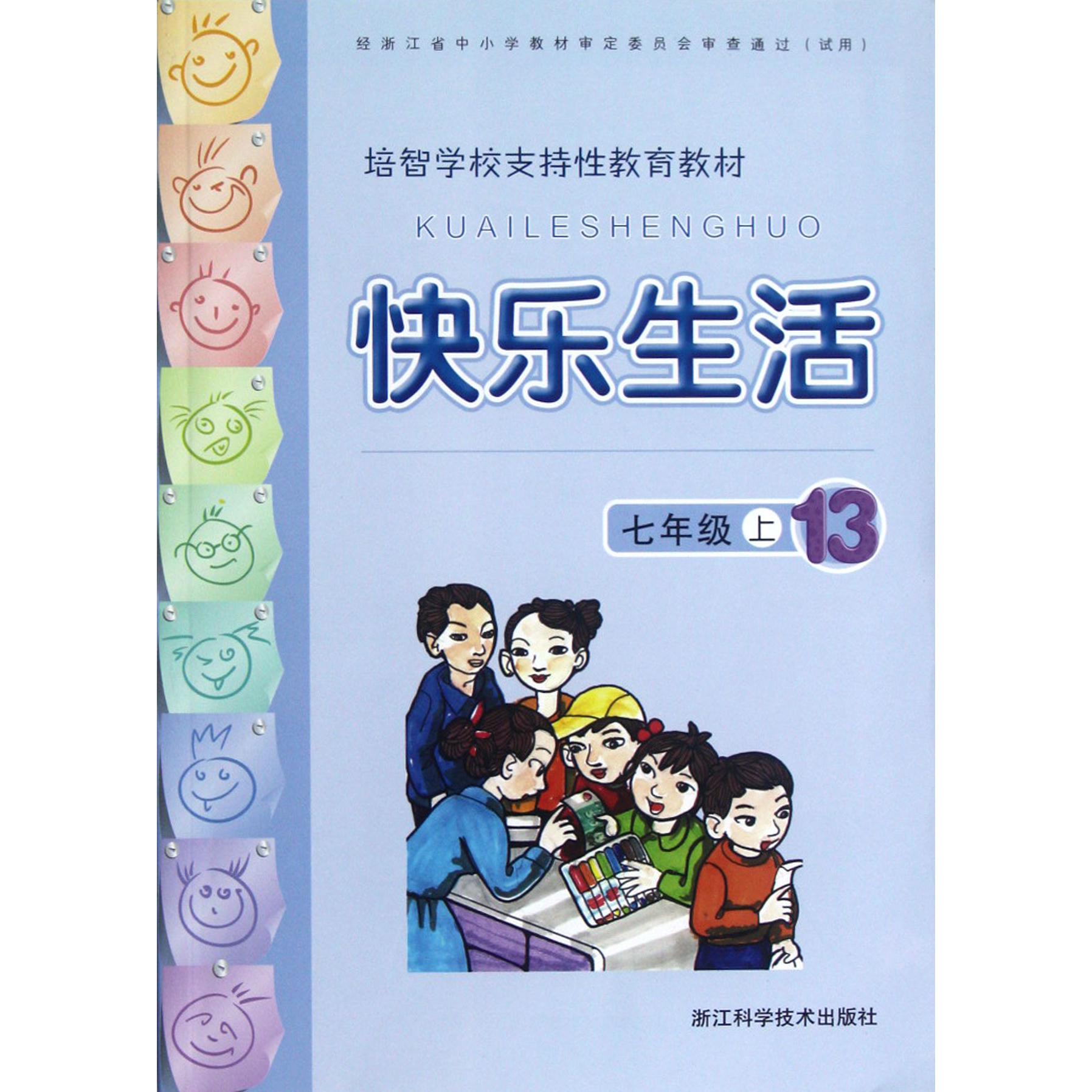 快乐生活（7上培智学校支持性教育教材）